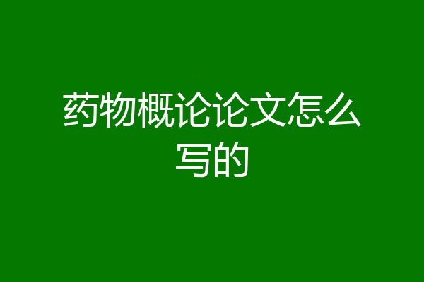 药物概论论文怎么写的