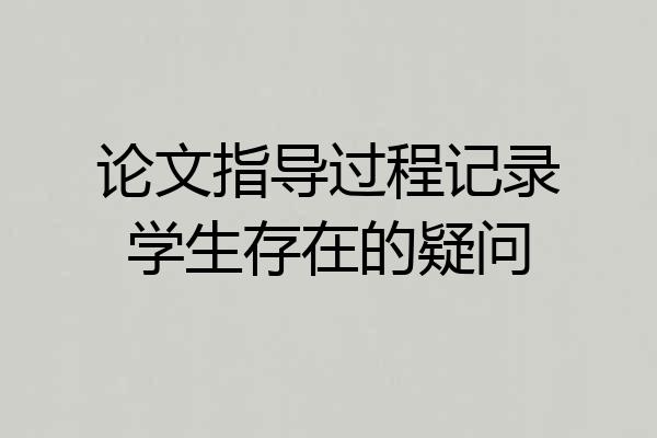 论文指导过程记录学生存在的疑问