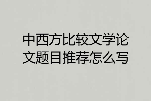 中西方比较文学论文题目推荐怎么写