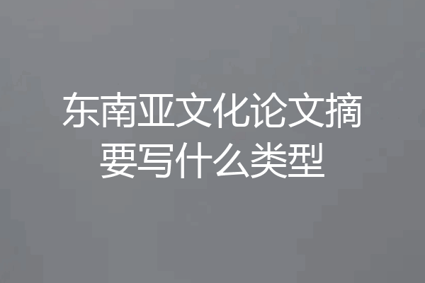 东南亚文化论文摘要写什么类型