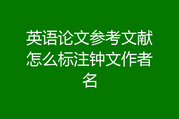 英语论文参考文献怎么标注钟文作者名
