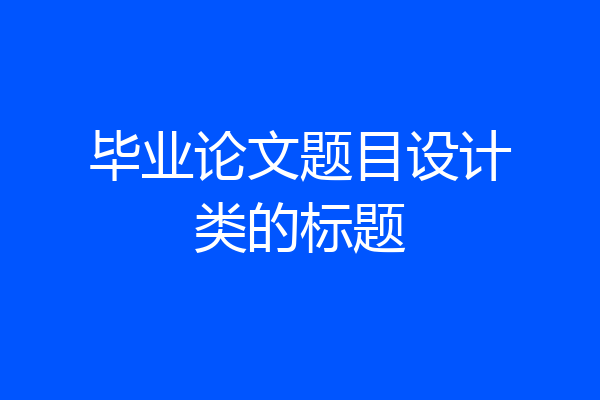 毕业论文题目设计类的标题