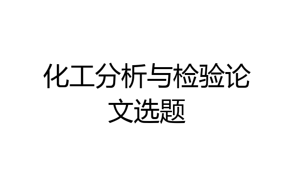 化工分析与检验论文选题