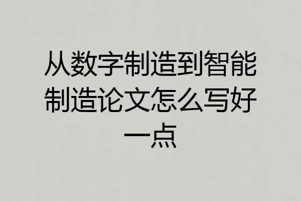 从数字制造到智能制造论文怎么写好一点