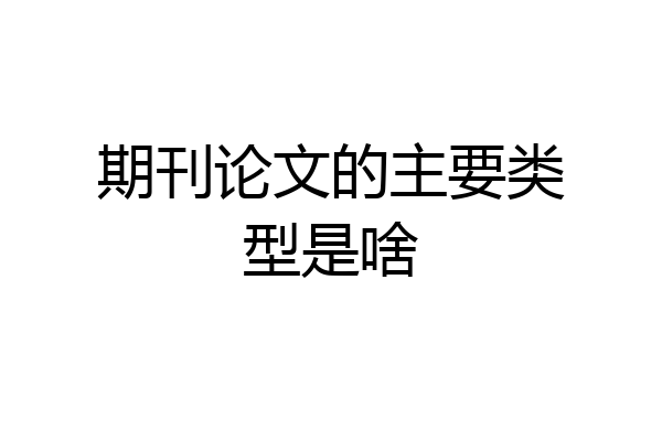 期刊论文的主要类型是啥