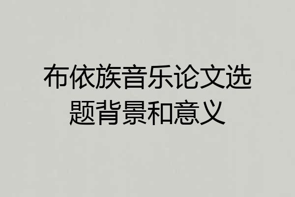 布依族音乐论文选题背景和意义