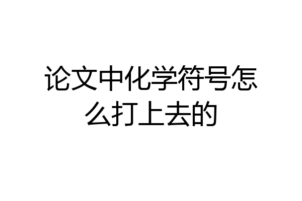 论文中化学符号怎么打上去的