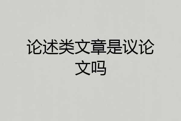 论述类文章是议论文吗