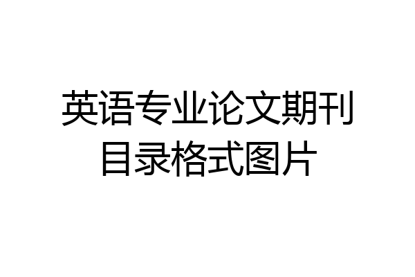 英语专业论文期刊目录格式图片