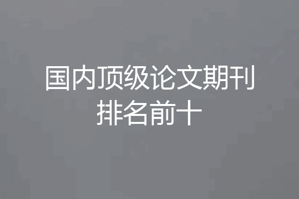 国内顶级论文期刊排名前十