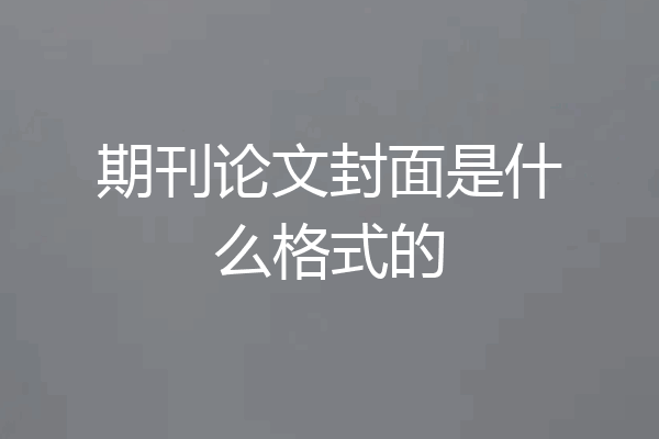 期刊论文封面是什么格式的