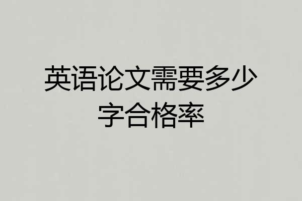 英语论文需要多少字合格率