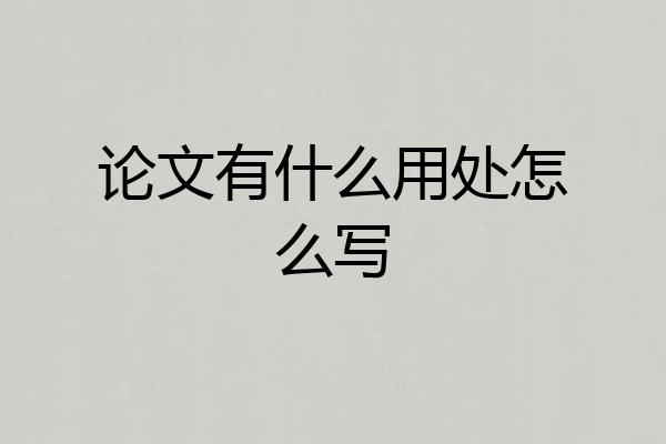 论文有什么用处怎么写