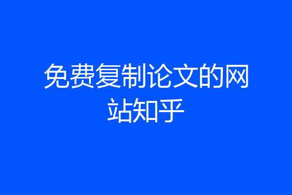 免费复制论文的网站知乎