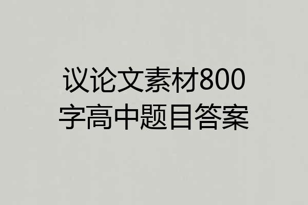 议论文素材800字高中题目答案
