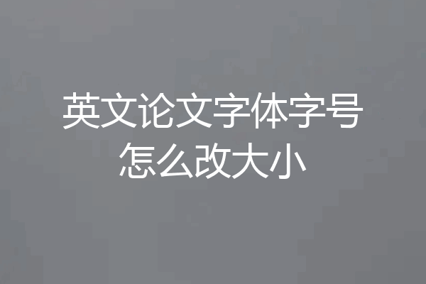 英文论文字体字号怎么改大小