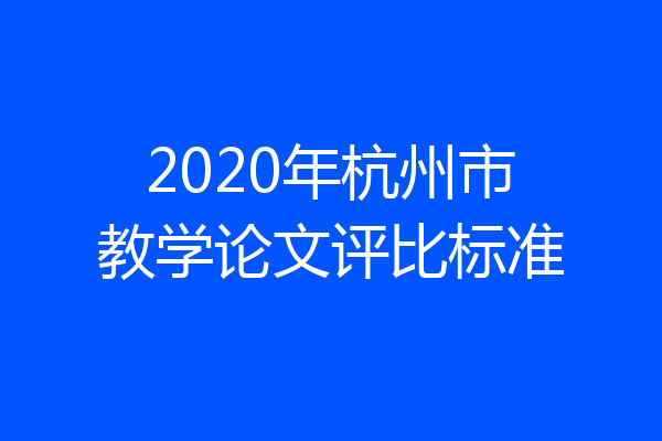 2020年杭州市教学论文评比标准