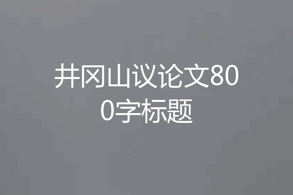 井冈山议论文800字标题