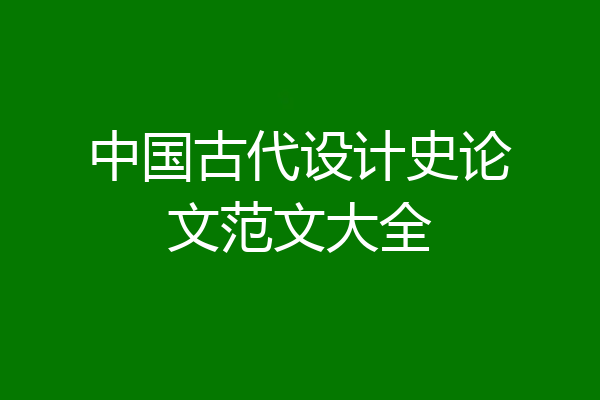 中国古代设计史论文范文大全