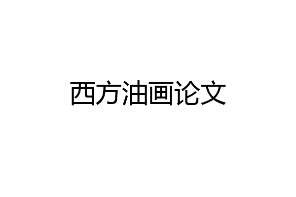 西方油画论文