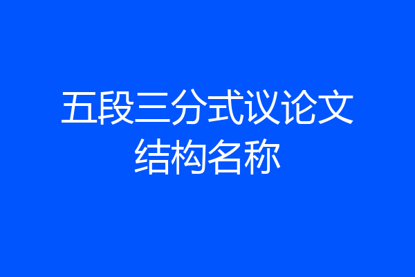 五段三分式议论文结构名称
