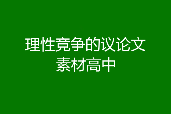 理性竞争的议论文素材高中