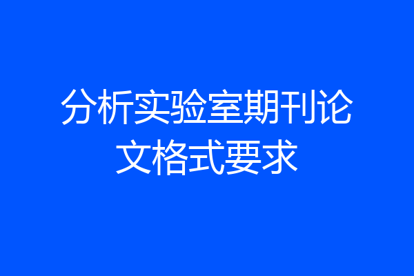 分析实验室期刊论文格式要求