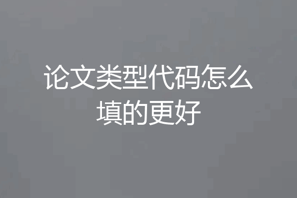 论文类型代码怎么填的更好