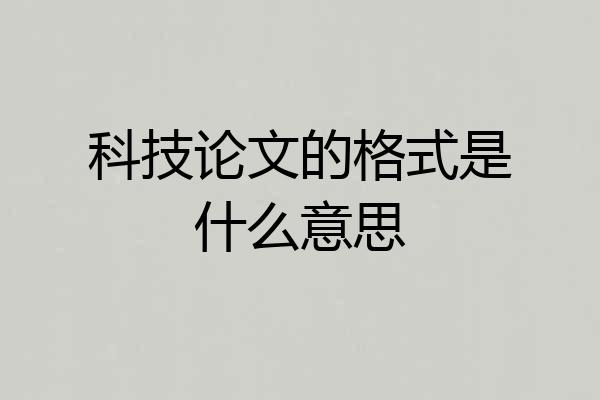 科技论文的格式是什么意思