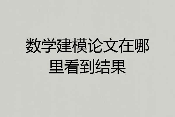 数学建模论文在哪里看到结果