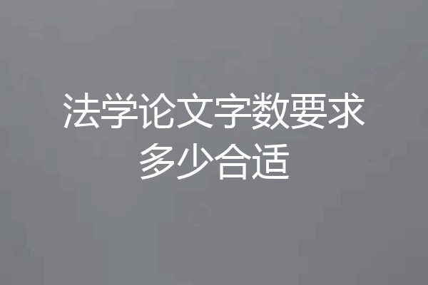 法学论文字数要求多少合适