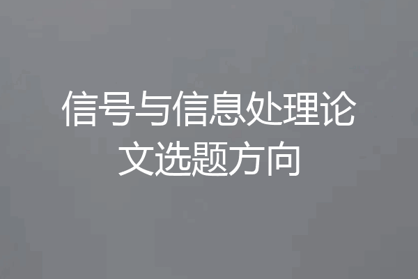 信号与信息处理论文选题方向