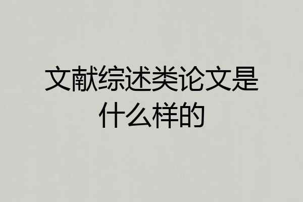 文献综述类论文是什么样的