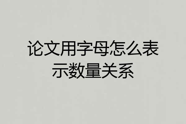 论文用字母怎么表示数量关系