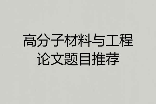 高分子材料与工程论文题目推荐