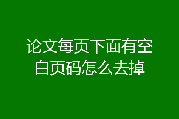 论文每页下面有空白页码怎么去掉