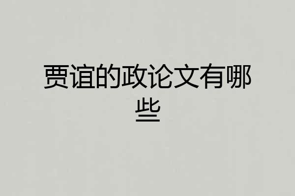 贾谊的政论文有哪些