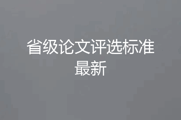 省级论文评选标准最新