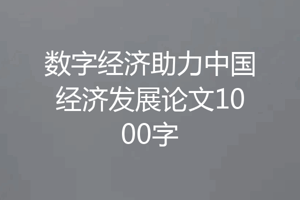 数字经济助力中国经济发展论文1000字