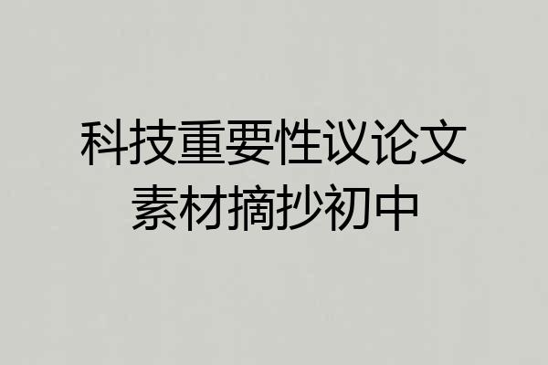 科技重要性议论文素材摘抄初中