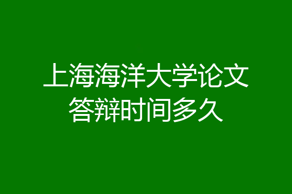 上海海洋大学论文答辩时间多久
