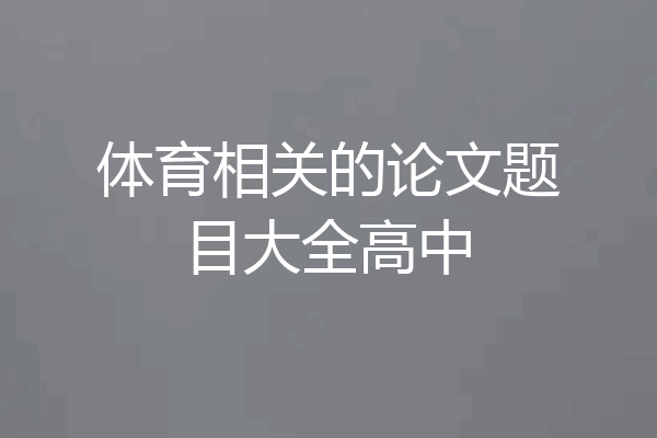 体育相关的论文题目大全高中