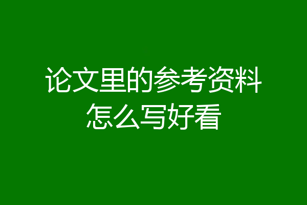 论文里的参考资料怎么写好看