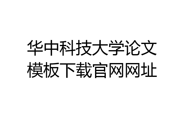 华中科技大学论文模板下载官网网址