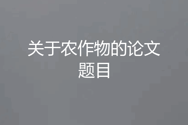 关于农作物的论文题目
