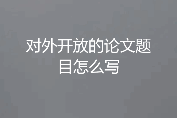 对外开放的论文题目怎么写