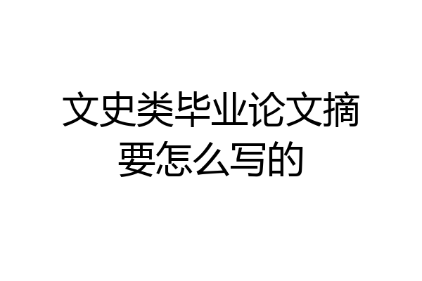 文史类毕业论文摘要怎么写的