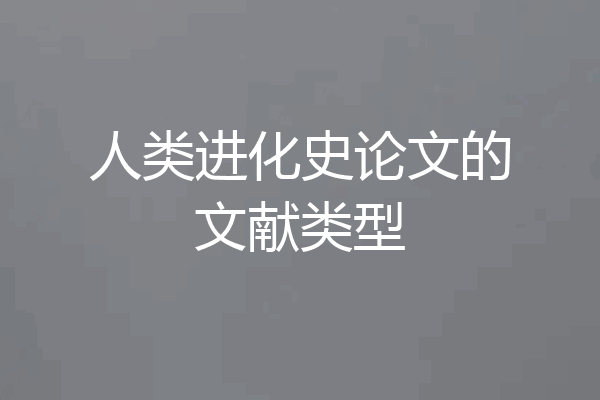 人类进化史论文的文献类型