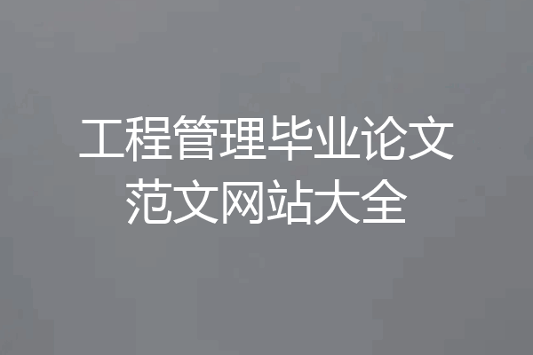 工程管理毕业论文范文网站大全