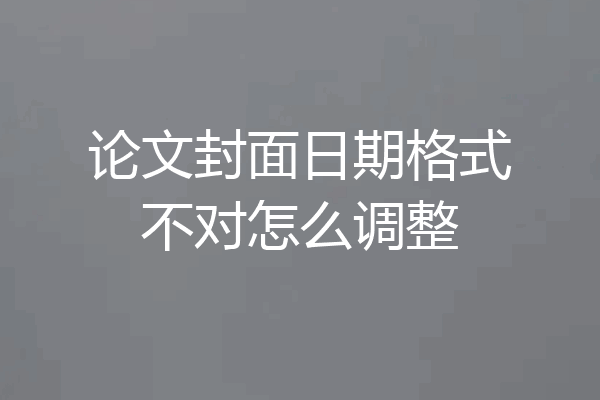 论文封面日期格式不对怎么调整
